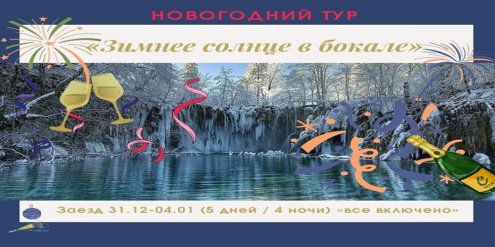 Новогодний тур «Зимнее солнце в бокале»